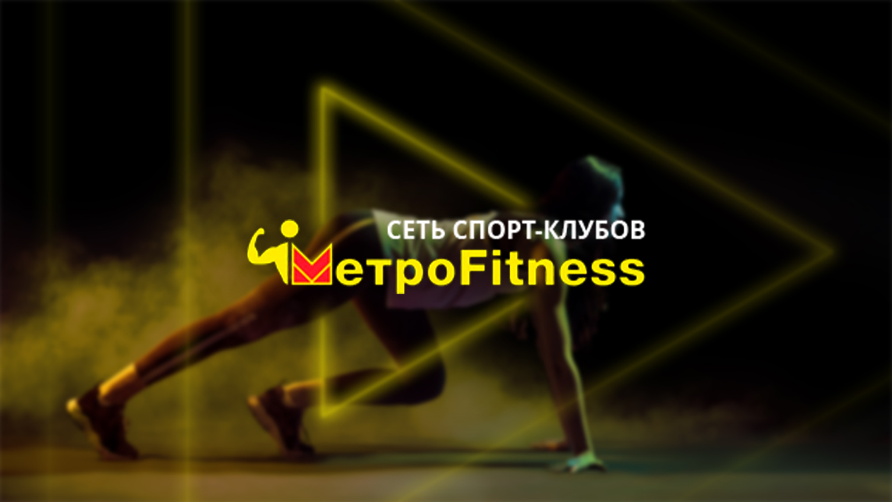 Фитнес-клуб Metrofitness в Барнауле - Год фитнеса от 3999руб! - Барнаул